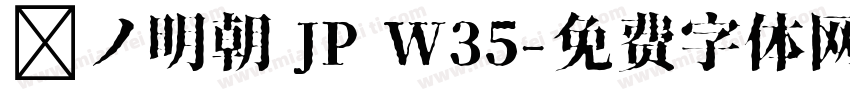 夢ノ明朝 JP W35字体转换